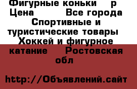 Фигурные коньки 32 р › Цена ­ 700 - Все города Спортивные и туристические товары » Хоккей и фигурное катание   . Ростовская обл.